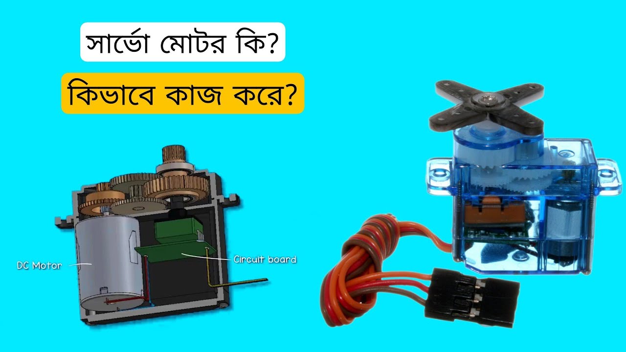 সার্ভো মোটর কি? What Is Servo Motor? How It Works? #servomotors #motor ...