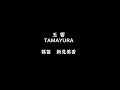 【篠笛】玉響tamayura【オリジナル曲】