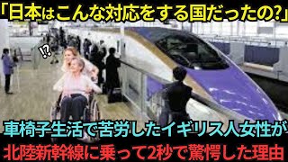 【海外の反応】「日本はこんな対応する国だったの？」北陸新幹線に乗ったイギリス人女性が2秒で泣き崩れた衝撃の理由