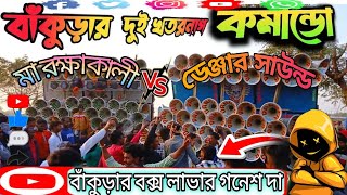 🤐 বাঁকুড়ার Vs বিষ্ণুপুর 🤕এই দুটি বক্সের কোন সেটটি ভালো বাজছে ☠️🔥 দুটি নাম করা বক্স 🔐