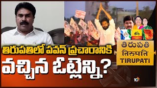 తిరుపతిలో పవన్ ప్రచారానికి వచ్చిన ఓట్లెన్ని?|How Many Votes BJP Got With Pawan Kalyan Campaign |10TV