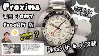 [563] 潛水大師講吓錶 - Proxima黑白配GMT facelift版6大改動、錶盤更立體、夜光更強勁、正呀喂！