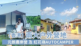 【香港本地遊】 豪華露營及美學露營體驗｜Car Camping｜ViuTV Collar 曾拍攝節目中的2大營地｜全新主題玩樂小屋連豪華觀星露營、BBQ燒烤｜特色親子之旅