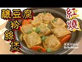 ✴️煎釀豆腐粉絲煲[EngSub Claypot Recipe]小油簡易|Stuffed Tofu With Vermicelli In Casserole