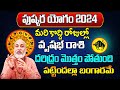 పుష్కర యోగం 2024 | Vrushabha Rasi Phalalu 2024 Telugu | Vrushabha Rasi Phalalu May 2024 | Taurus