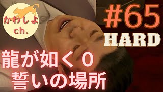 【HARD】よ、陽田ちゃあぁぁぁん！！！ #65 龍が如く0 誓いの場所【ネタバレあり】