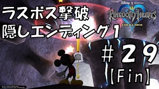 ラスボス撃破!隠しエンディングその1【キングダムハーツFINAL MIX】＃29(最終回) KH3発売前の復習実況