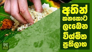 අතින් කනකොට ලැබෙන විශ්මිත ප්‍රතිලාභ - Five reasons why you should eat with your hands