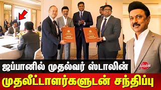 ஜப்பானில் கோட் சூட்டில் முதல்வர் MK Stalin meets Investors in Japan | CM Stalin Japan trip