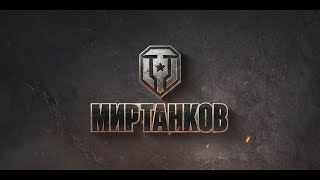 Вечерние покатушки в Мире Танков | Lone_Earl | World of Tanks | Lesta Games