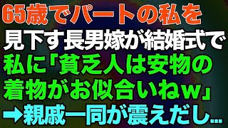 【スカッとする話】65歳でパートの私を見下す長男嫁が結婚式で私に「貧乏人は安物の着物がお似合いねｗ」→親戚一同が震えだし…【修羅場】