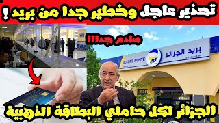 عاجل وهاااام جدااا : تنبيه خطير لكافة الجزائريين من بريد الجزائر لكل حاملي البطاقة الذهبية !!!!