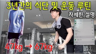 47kg 마른 남자.  20kg 찌운 식단과 운동 루틴 공개. 3년간 몸 변화 식단, 운동 방법, 멸치 벌크업 중..