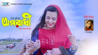 Pola Tui Boro Oporadhi | Shipli Biswas | Official Music Video | Bangla New Song | 2018