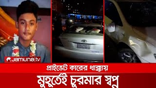 রাস্তা পার হতে গিয়ে গাড়ি চাপায় প্রাণ গেলো স্কুল ছাত্রের | ECB Accident