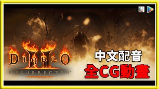 暗黑破壞神II：獄火重生 - 全CG中文配音劇情 | Diablo II: Resurrected  Language：Chinese