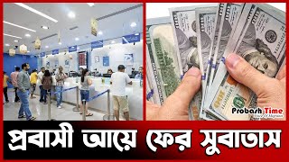 প্রবাসী আয়ে ফের সুবাতাস | Remittance | Probash Time