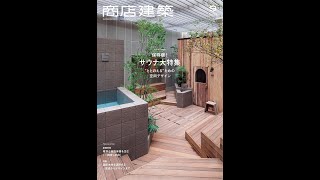 商店建築 2023年９月号