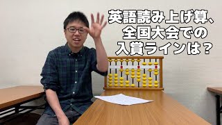 英語読み上げ算、【全国大会クリスマスカップ】の入賞、優勝ライン＆攻略法！？