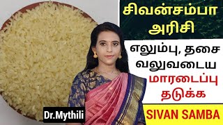 எலும்பு,தசை, நரம்பு வலுவடைய சிவன்சம்பா அரிசி நன்மைகள் Sivan samba rice benefits in tamil /Dr.Mythili