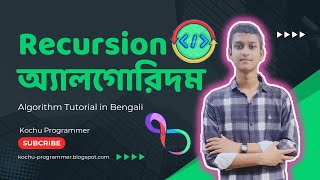 Recursion Algorithm Explained in Bangla with Python| Recursive vs Iterative Functions with Examples