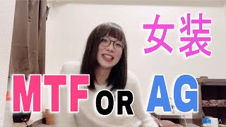 【女装・男の娘】自分がMTFかAGのどっちなのか判断する方法