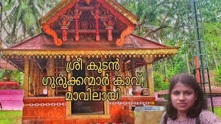 Sree koodan Gurukkanmaare kaavu, Maavilayi | ശ്രീ കൂടൻ ഗുരുക്കന്മാരെ കാവ് | Peralassery temple |