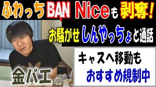 【金バエ】もふわっちBAN、Nice剥奪!　お騒がせ【しんやっちょ】と通話、ツイキャスへ移動するが、永久おすすめ規制中