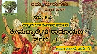 ನಮ್ಮ ಬೇರುಗಳು ಸಭೆ ೯೭: ಶ್ರೀಮದ್ವಾಲ್ಮೀಕಿ ರಾಮಾಯಣ ಸಂಚಿಕೆ - ೧| ಪ್ರಸ್ತುತಿ: ಕುಮಾರಿ ಲಾವಣ್ಯ ಹೆಬ್ಬಾಳ್ ಮಠ್