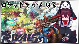 【マーベルライバルズ】今日こそマスターいくぞラクーン！（ダイヤ１真ん中）【犬が本体Vtuber】