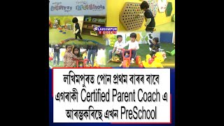 লখিমপুৰত পোন প্ৰথম বাৰৰ বাবে এগৰাকী certified parent coach এ আৰম্ভ কৰিছে এখন preSchool