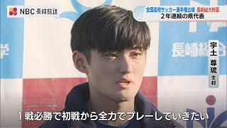 長崎総大附属が全国高校サッカー選手権に向け練習公開　初戦の相手は埼玉代表・正智深谷