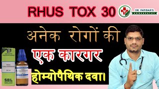 Rhus tox 30 homeopathic medicine | Homeopathic pain killer | Benefits of rhus tox medicine for pain