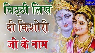 चिठ्ठी लिख दी किशोरी जी के नाम बसा लो मुझे बरसाना !! श्री प्रेम धाम लुधियाना !! 23.4.2019 !! बाँसुरी