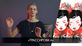 Ликбез: трассировка