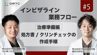 治療準備編：処方書/クリンチェックの作成手順