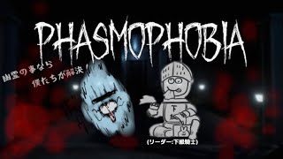 #6【PHASMOPHOBIA】心霊現象でお困りなら僕たちにおまかせ！(オラウータン乱入有り)(+VR下級騎士さん)【我ら心霊調査隊】