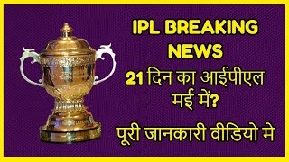 IPL 2020 Breaking News: A Shortened IPL in May? | IPL 2020 Updates