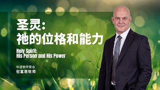 包富恩牧师 - 圣灵：祂的位格和能力 | Holy Spirit: His Person and His Power | 2022年4月24日主日聚会