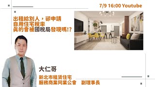 7/9 出租給別人，卻申請自用住宅稅率，真的會被國稅局發現嗎!?