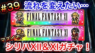 【FFRK#39】流れを変えたいシリーズハッピーラッキー装備召喚！XII\u0026XIガシャ！！！