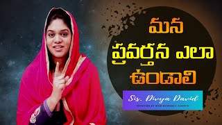 మన ప్రవర్తన ఎలా ఉండాలి | Sis. Divya David telugu latest message