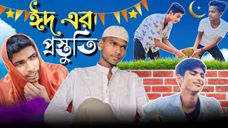 ঈদ এর প্রস্তুতি || Eid er prastuti || Eid special || ঈদ ধামাকা Lal Bangla ||New video Lal Bangla .