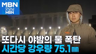 경기북부 할퀸 '띠 모양' 비구름…파주 시간당 75㎜ 강한비 [굿모닝 MBN]