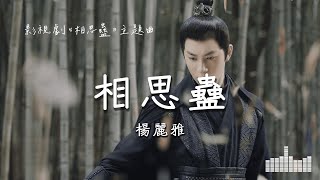 楊麗雅 | 相思蠱 (影視劇《相思蠱》主題曲) Official Lyrics Video【高音質 動態歌詞】