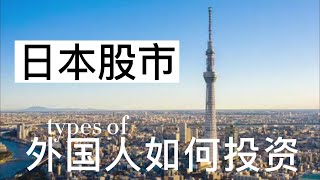 🤑🤑🤑【日本股票】【秘笈】新手必看❗❗外国人如何开户 | 如何投资 | 买卖| 日本股票 #日本股市#日本投资