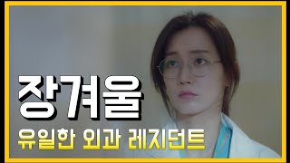 [ 슬기로운의사생활 ] 유일한 외과 레지던트 / 외과의사들에게 대접받는 치프 / 2화 에피소드 리뷰(2)