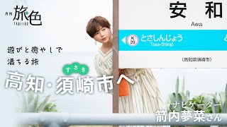 箭内夢菜｜遊びと癒やしで満ちる旅 高知・須崎市へ【旅色Movie】