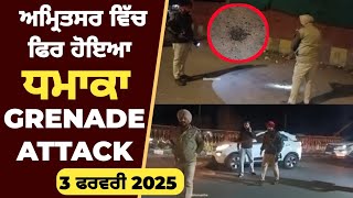 Amritsar ਵਿੱਚ ਪੁਲੀਸ ਚੌਂਕੀ ਕੋਲ ਹੋਇਆ ਧਮਾਕਾ , Grenade Attack ਦੇਖੋ ਪੂਰੀ ਵੀਡੀਓ ।