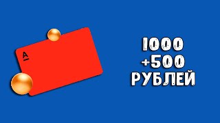 Альфа-Банк 1000 + 500 рублей за карту | Альфа-Карта с кэшбэком